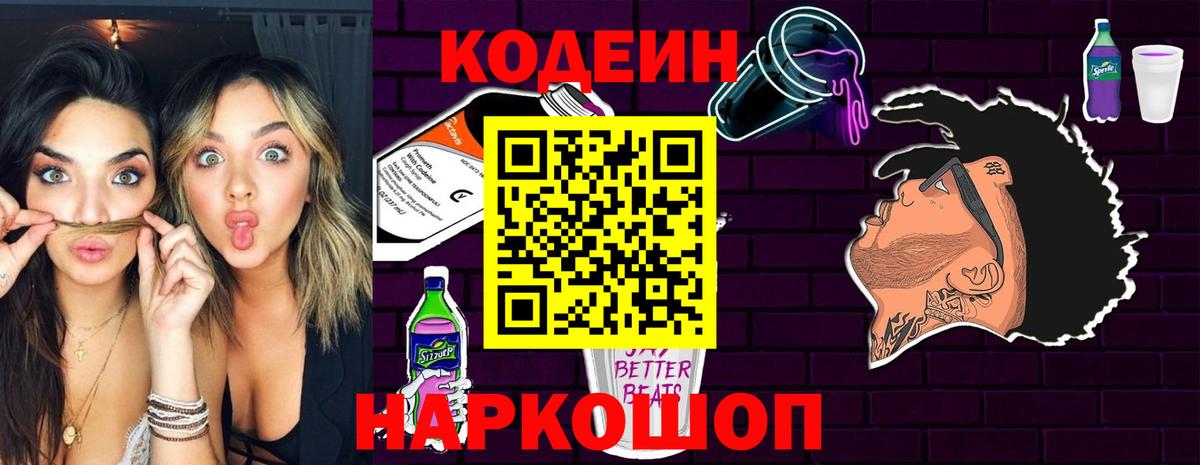 Codein напиток Lean (лин) Сокол